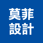 莫菲設計有限公司