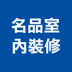 名品室內裝修有限公司,宜蘭室內裝潢設計,室內設計