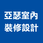 亞瑟室內裝修設計有限公司,宜蘭室內裝潢設計,室內設計