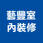 藝豐室內裝修有限公司,宜蘭室內裝潢設計,室內設計
