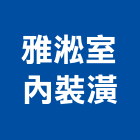 雅淞室內裝潢工程行,宜蘭室內裝潢設計,室內設計