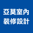 亞莫室內裝修設計有限公司,宜蘭室內裝潢設計,室內設計