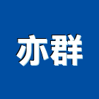 亦群有限公司｜產品與施工案例｜宜蘭縣