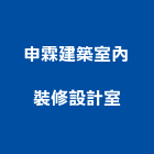 申霖建築室內裝修設計室,40e2005706