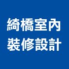 綺橋室內裝修設計有限公司