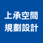 上承空間規劃設計企業社,規劃設計