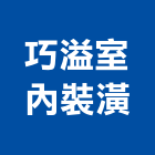 巧溢室內裝潢有限公司,宜蘭室內裝潢設計,室內設計