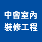 中會室內裝修工程有限公司,宜蘭室內裝潢設計,室內設計