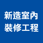 新造室內裝修工程有限公司,宜蘭室內裝潢設計,室內設計