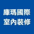 庫瑪國際室內裝修工程行,宜蘭室內裝潢設計,室內設計