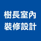 樹長室內裝修設計有限公司