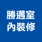 勝邁室內裝修有限公司,宜蘭室內裝潢設計,室內設計