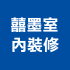 囍墨室內裝修有限公司,高雄室內裝潢業,裝潢業,室內裝潢業