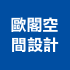 歐閣空間設計有限公司