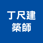 丁尺建築師事務所,台南建築鷹架,大樓鋼管鷹架,建築竹鷹架