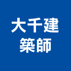 大千建築師事務所,台南建築竹架搭
