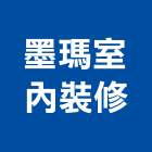 墨瑪室內裝修有限公司