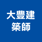 大豊建築師事務所,台南登記字號