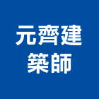 元齊建築師事務所