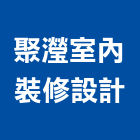聚瀅室內裝修設計有限公司