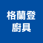 格蘭登廚具股份有限公司,台北廚具把手,自動門把手,金屬門把手