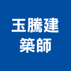 玉騰建築師事務所,高雄建築搭架,搭架