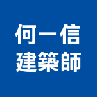 何一信建築師事務所