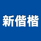 新偕楷有限公司,台北室內裝潢工程,地板防滑工程,限高架工程