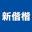 新偕楷有限公司