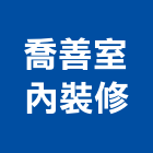 喬善室內裝修有限公司,台北室內裝潢設計,室內設計