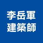 李岳軍建築師事務所,台北建築雕刻,金屬雷射雕刻,建築雕刻