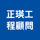 正瑛工程顧問股份有限公司,工程顧問,工程放樣,工程保險