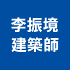 李振境建築師事務所,r00038