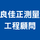 良佳正測量工程顧問有限公司,高雄市技術顧問