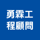 勇霖工程顧問有限公司,台南工程鷹架,大樓鋼管鷹架,建築竹鷹架