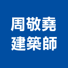 周敬堯建築師事務所