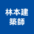 林本建築師事務所,台南市