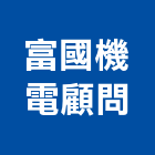富國機電顧問有限公司