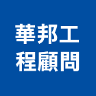 華邦工程顧問有限公司