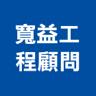 寬益工程顧問有限公司