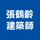 張鶴齡建築師事務所,高雄建築搭架,搭架