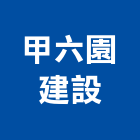 甲六園建設股份有限公司