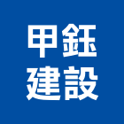 甲鈺建設有限公司