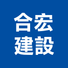 合宏建設股份有限公司