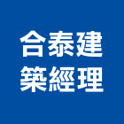 合泰建築經理股份有限公司