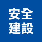 安全建設有限公司,安全圍籬,水泥柱圍籬,建築圍籬