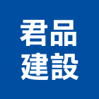 君品建設股份有限公司,君品酒店,酒店,公寓式酒店