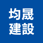 均晟建設股份有限公司,苗栗建設開發