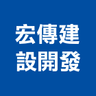 宏傳建設開發有限公司