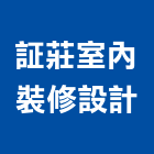 証莊室內裝修設計有限公司